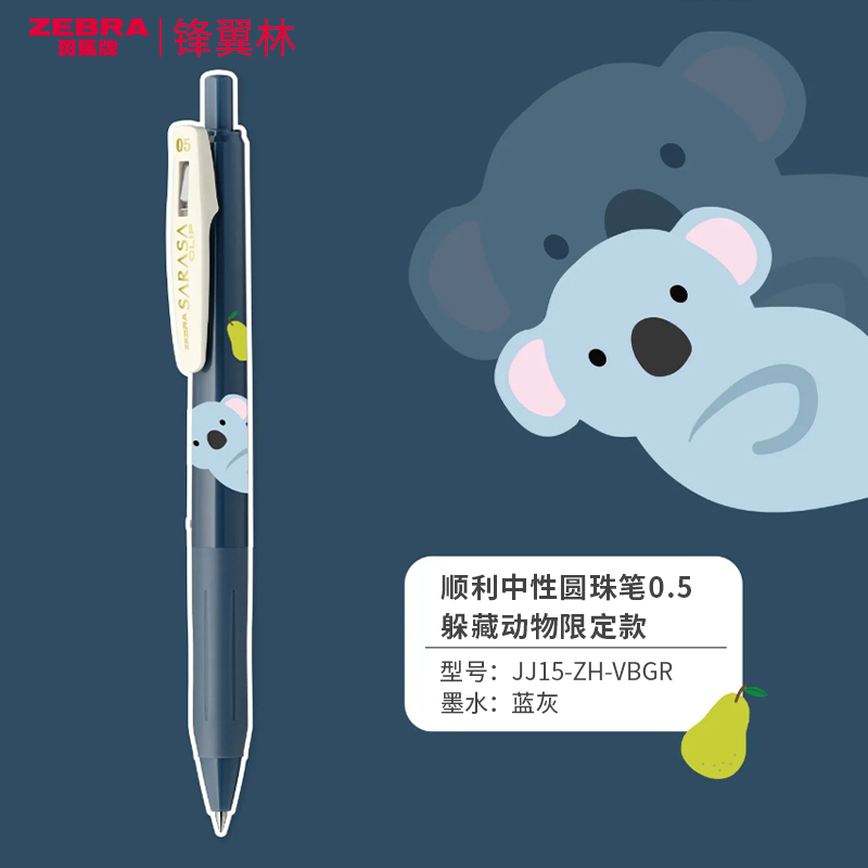 【考拉蓝灰色】斑马限定中性笔