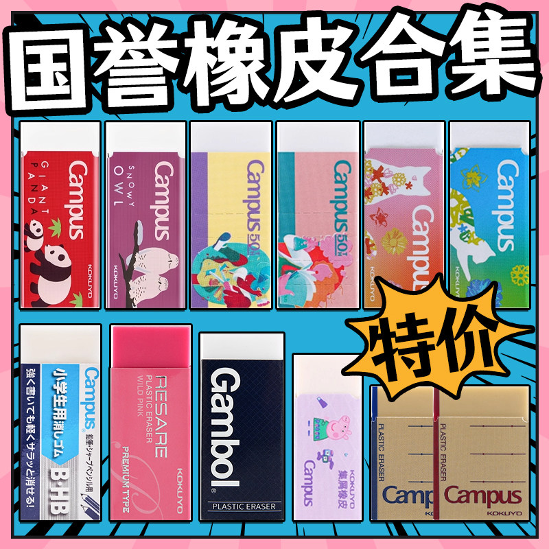 日本Kokuyo国誉Campus橡皮合集小清新学生2B美术素描绘图考试菱菱擦菱形橡皮创意学生用铅笔擦绘画制图,文具电教/文化用品/商务用品,橡皮,淘宝优惠券,粉丝福利购,淘宝优惠卷