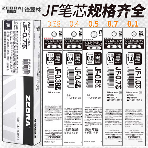 斑马黑芯合集多规格笔芯JF替芯