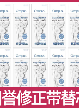 国誉修正带配套替芯日本kokuyo国誉原纸色修正带替芯TWT3508限定涂改带可替换芯大容量20个装改正带芯学生用
