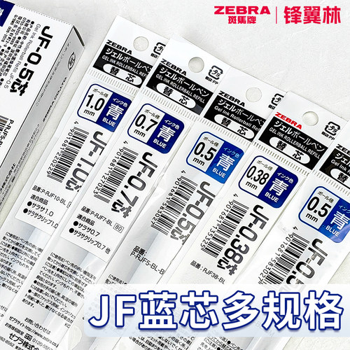 斑马笔芯蓝多规格按动中性笔JF