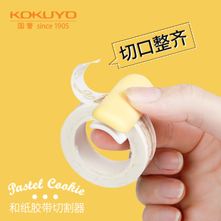 日本KOKUYO国誉和纸胶带切割器切割夹子淡彩曲奇系列创意文具Karu Cut迷你小手撕胶带座切台器手帐学生用