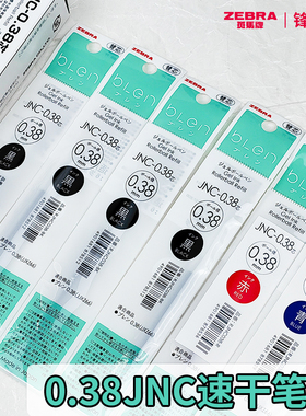 【0.38速干笔芯】日本zebra斑马中性笔替芯blen速干JNC减振低重心JJXZ66限定新色按动防震笔黑色刷题笔jjz66