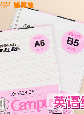 【英语线活页纸】日本KOKUYO国誉活页替芯B526孔初高中学生做笔记本替换A520孔A430孔活页芯campus美文英文