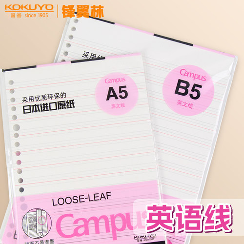 【英语线活页纸】国誉活页替芯