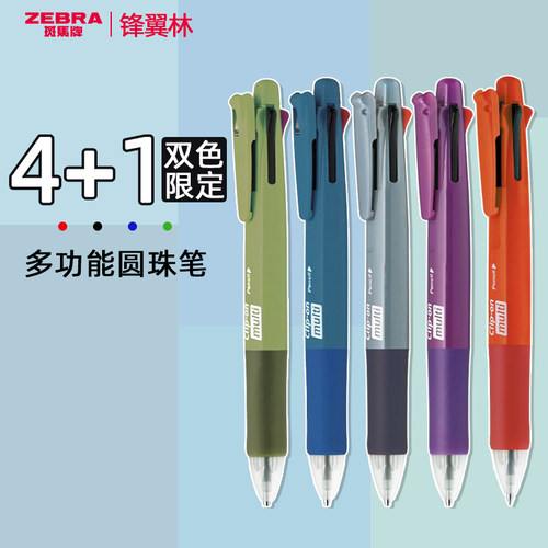 【双色限定】斑马五合一多功能笔