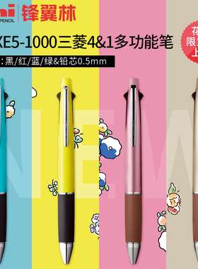 日本uni三菱JETSTREAM圆珠笔MSXE5-1000花语限定多功能笔自动铅笔五合一4+1四色笔0.5mm