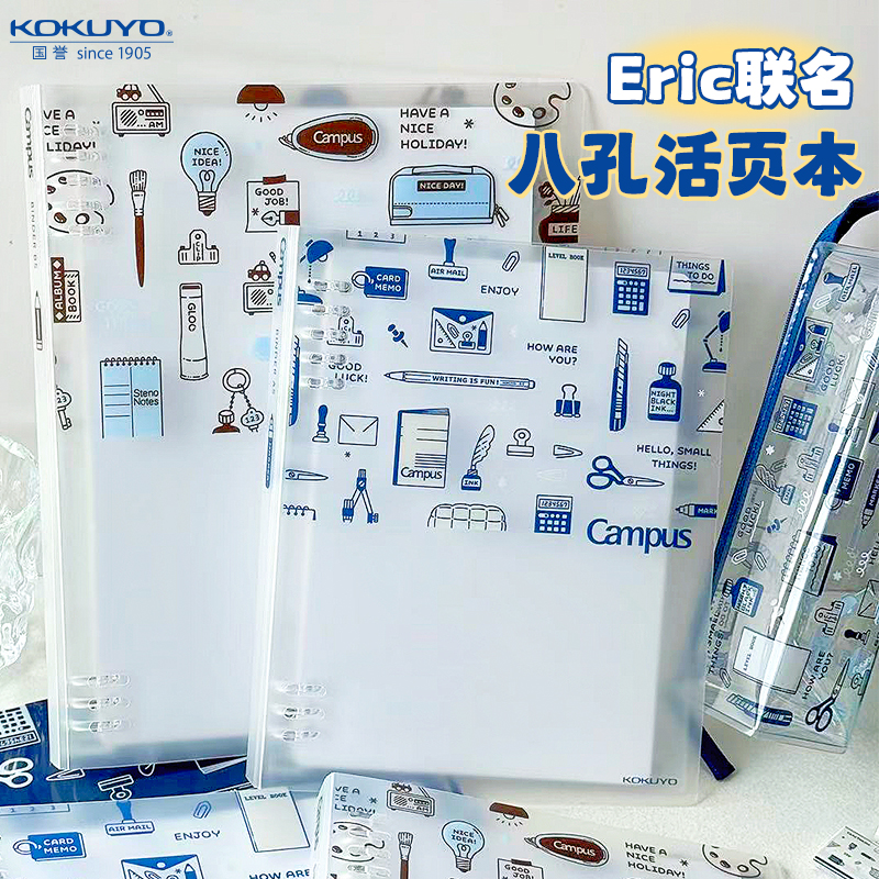 国誉八孔活页本eric联名笔记本B5