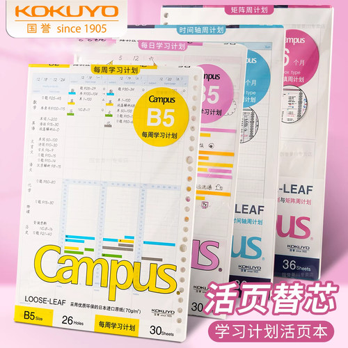 国誉时间轴活页纸活页替芯月计划