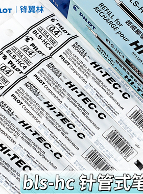 日本PILOT/百乐 Hi-Tec C 钢珠笔芯 替换芯BLS适用BLLH20C/HI-TEC-C 0.3/0.4/0.5mm针管式替换笔芯财务用