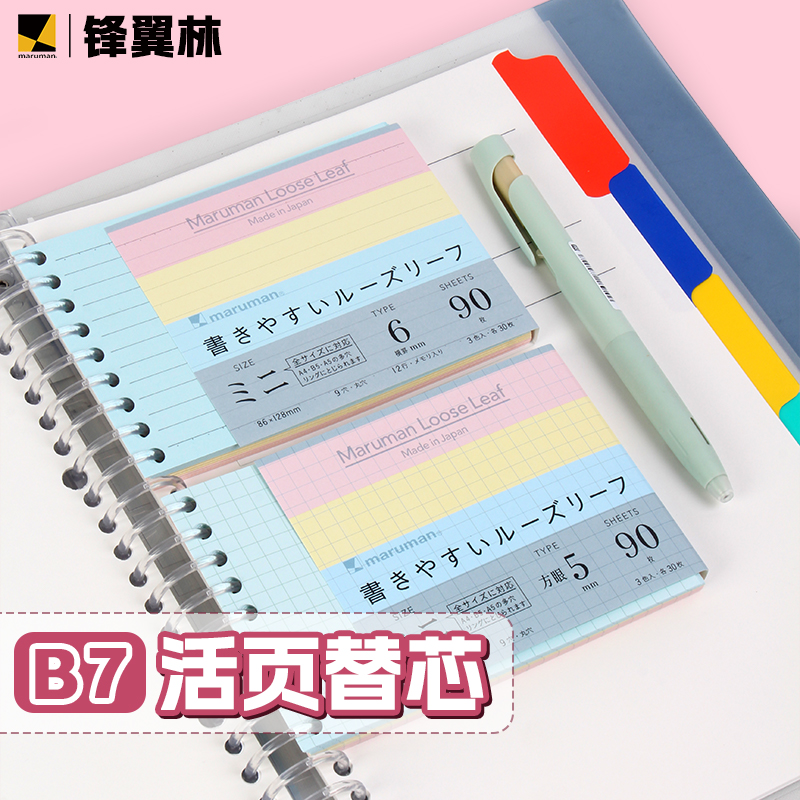 B7活页纸 日本maruman满乐文活页芯迷你活页本替芯小本子笔记本方格横线学生用手帐卡片mini内芯便签9孔彩色