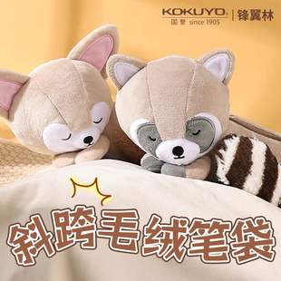 日本KOKUYO国誉2024年新品毛绒动物笔袋海獭浣熊沙狐狸可爱玩偶包可拆卸动物卡通可爱玩偶可爱笔袋学生