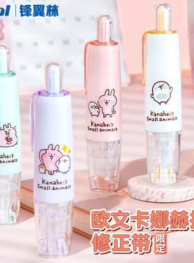 【送本体修正带卡娜赫拉联名】oval欧文修正带kanahei兔子动漫限定款按动型旋转涂改带可换替芯改正高颜值