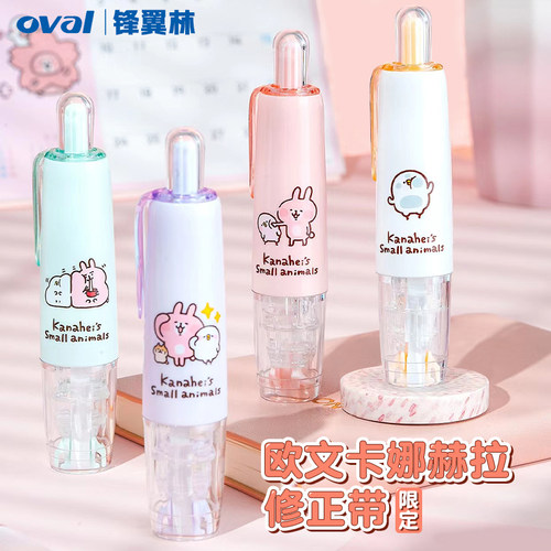 【卡娜赫拉联名】oval欧文修正带