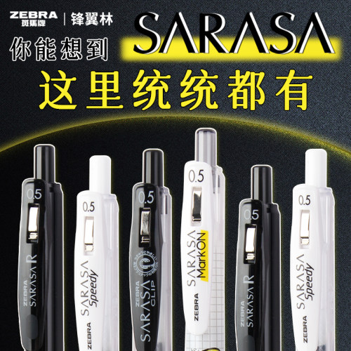 斑马sarasa笔夹合集黑色中性笔