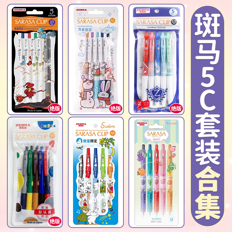 日本zebra斑马中性笔5c套装合集格柄限定姆明高颜值JJ15按动式大容量SARASA彩色0.5套装可换笔芯学生文具绝版