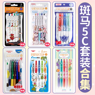 日本zebra斑马中性笔5c套装合集格柄限定姆明高颜值JJ15按动式大容量SARASA彩色0.5套装可换笔芯学生文具绝版