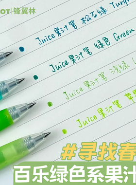 治愈绿色日本PILOT百乐juice果汁笔绿色系春天手帐绘画彩色中性笔套装组合LJU-10EF手帐用0.5日系学生用