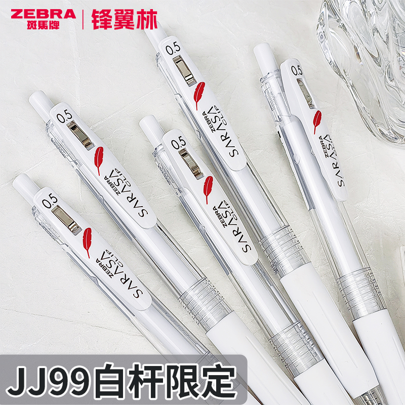 限定款斑马JJ99红色羽毛中性笔