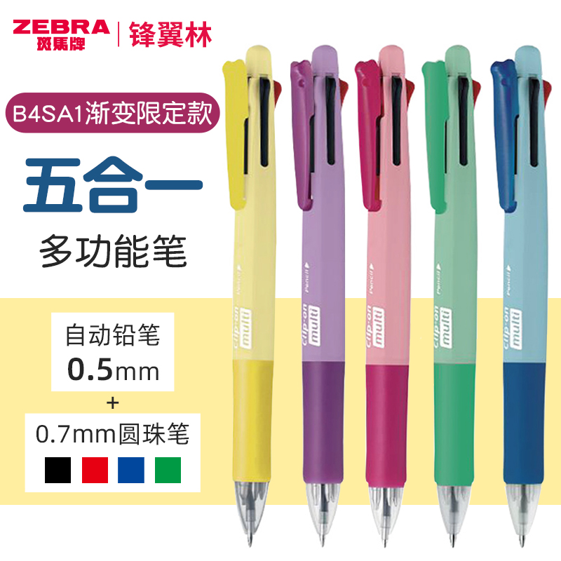 斑马B4SA1五用多能笔渐变限定款