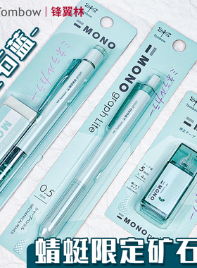 【 新品 莹石蓝】日本TOMBOW蜻蜓矿石色限定mono gragh不易断铅低重心0.5学生Mineral Color矿石限定摇摇乐