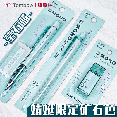 蜻蜓矿石色限定莹石蓝自动铅笔