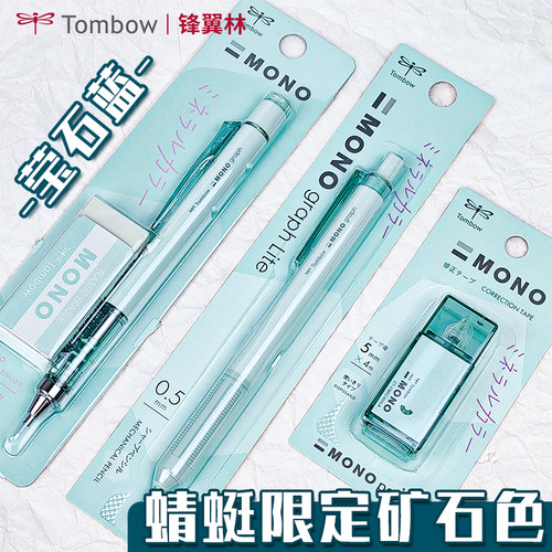 蜻蜓矿石色限定莹石蓝自动铅笔