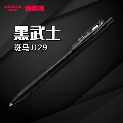 全黑杆斑马顺利笔JJ29中性笔