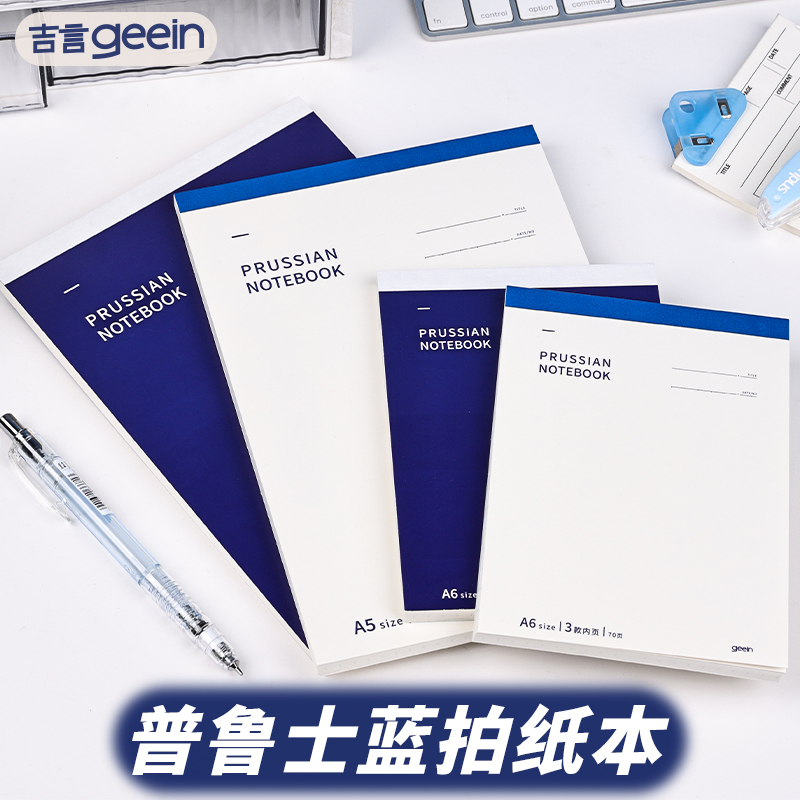 吉言拍纸本普鲁士蓝系列A5A6