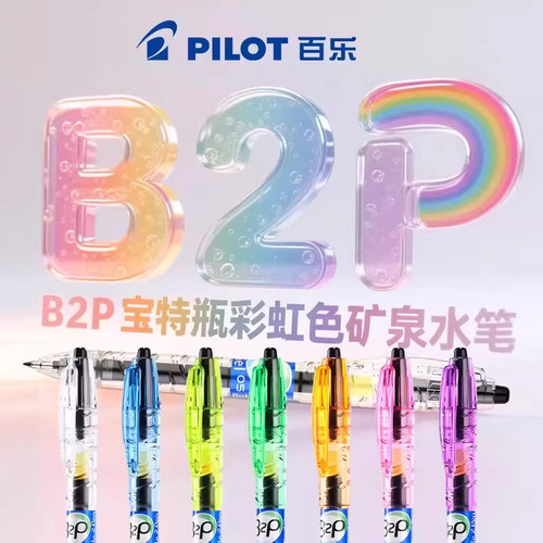 B2P宝特瓶中性笔彩虹色矿泉水瓶