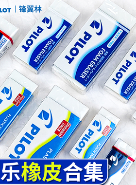 【百乐橡皮合集】日本pilot百乐橡皮儿童文具用品自动铅笔像皮擦EE101/EE-S60橡皮擦素描考试学生干净屑少