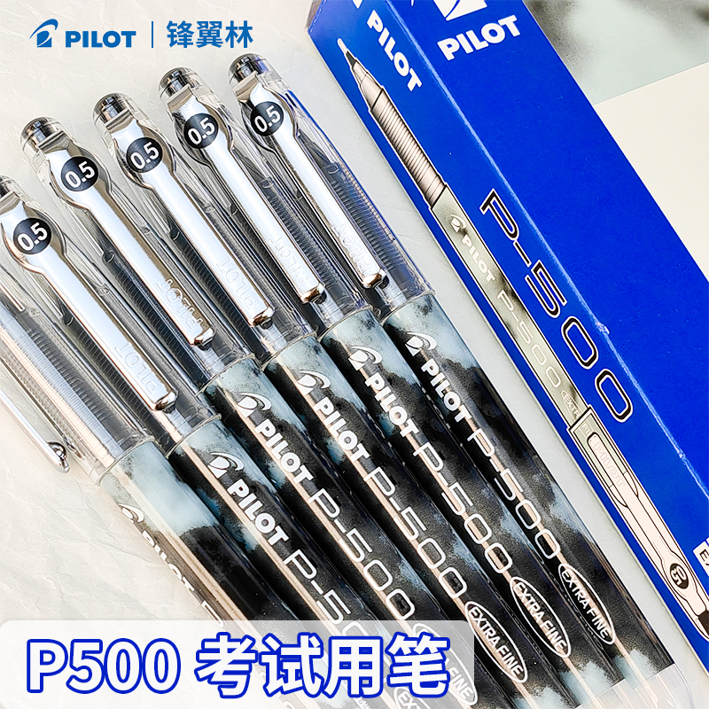 【考试刷题】日本百乐P500中性笔