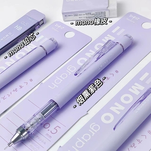 雾面紫蜻蜓国誉联名MONO自动铅笔
