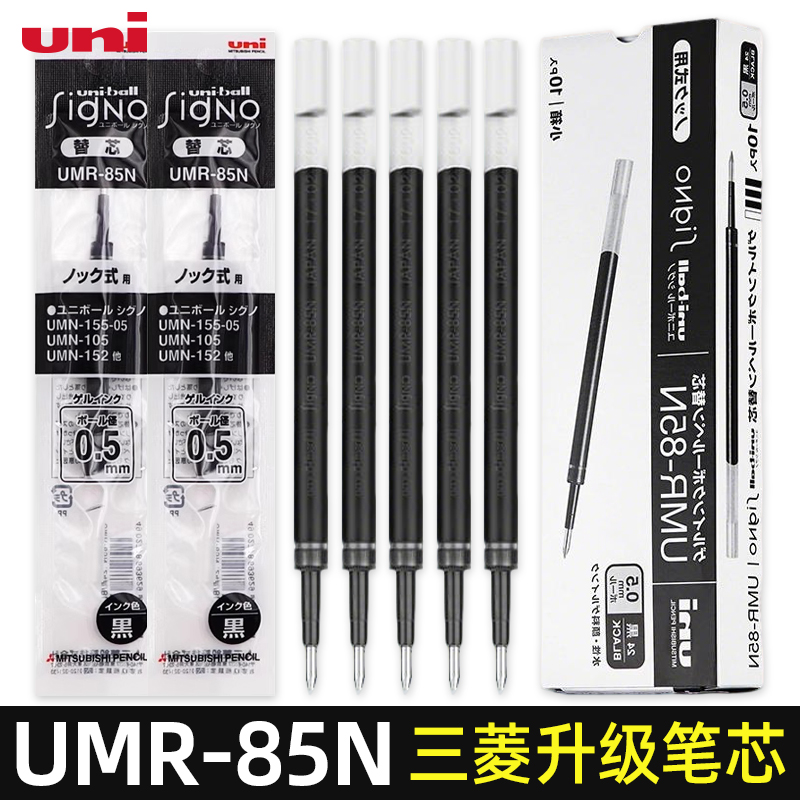 日本进口UNI三菱笔芯UMR-83/85N 中性笔芯适用于UMN-155替芯按动中性笔学生考试黑色水笔芯0.38/0.5mm