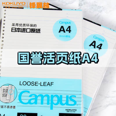 【国誉a4活页纸】国誉活页本替芯