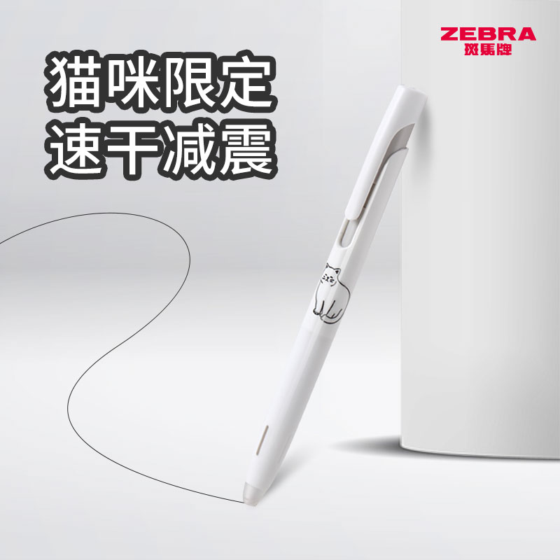 限定猫咪ZEBRA中性笔速干按动
