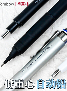 Tombow蜻蜓日本活动铅笔2024年新品自动铅笔 MONO graph fine金属杆低重心dpa112 0.5mm 银色/黑色日常书写