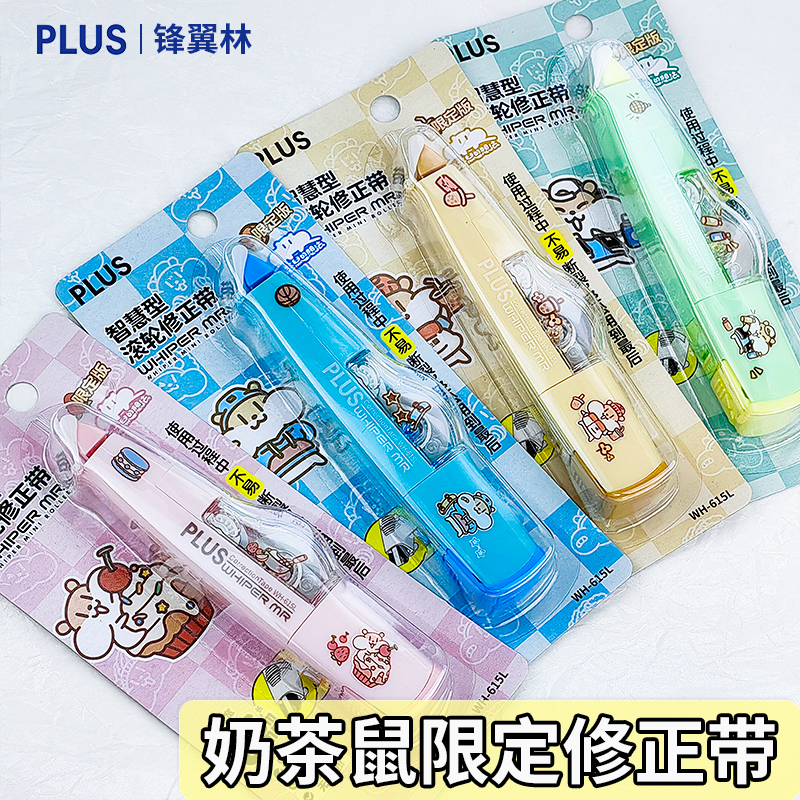 奶茶鼠PLUS普乐士修正带学生用