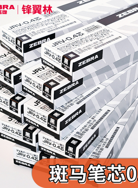 包邮 斑马笔芯0.4日本zebra斑马笔芯jf04水笔芯速干JRV-04 JLV04原装替芯sarasa中性笔按动笔JJS15黑色替换芯