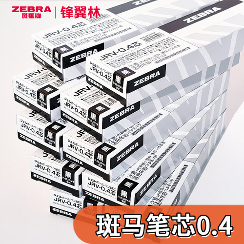 斑马笔芯0.4斑马笔芯速干顺滑