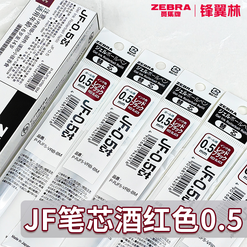 【复古酒红替芯0.5】斑马JF笔芯