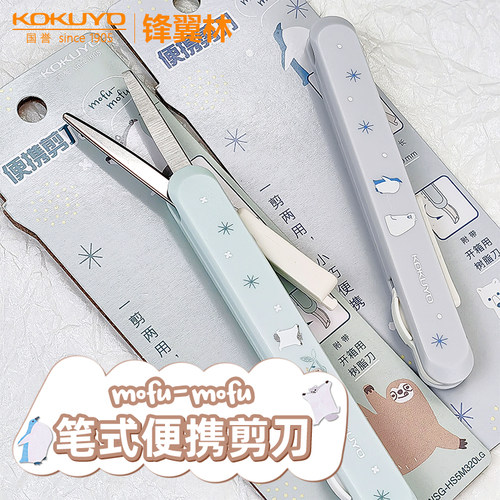 国誉mofu系列便携剪刀笔式