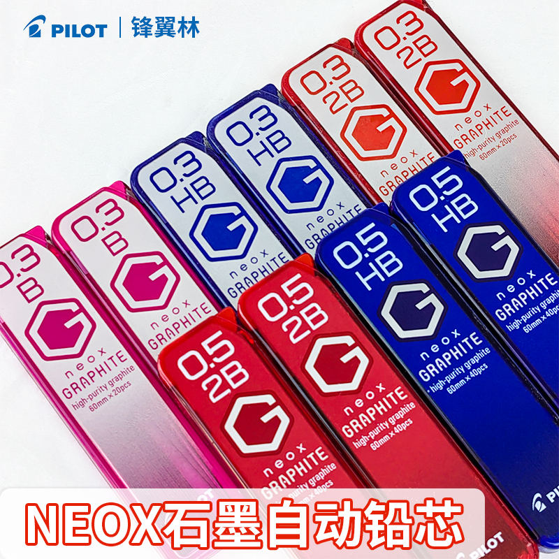 【自动铅笔替芯】Pilot日本百乐Neox石墨自动铅笔芯0.5mm40支装F/HB/B/2B高纯度替芯学生日常书不易断芯0.3