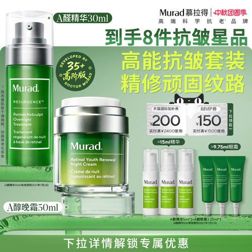 【效期至27年7月】海外店慕拉得A醛精华+A醇晚霜 视黄醇紧致抗皱