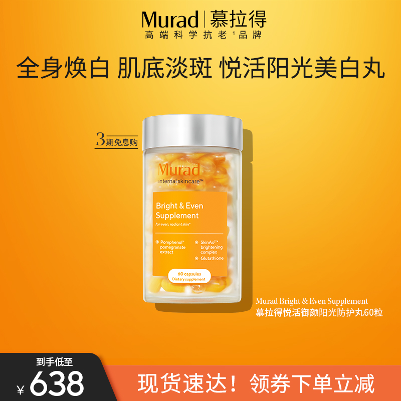 Murad慕拉得谷胱甘肽美白丸 抗氧化内调胶囊防晒淡斑去黄提亮肤色