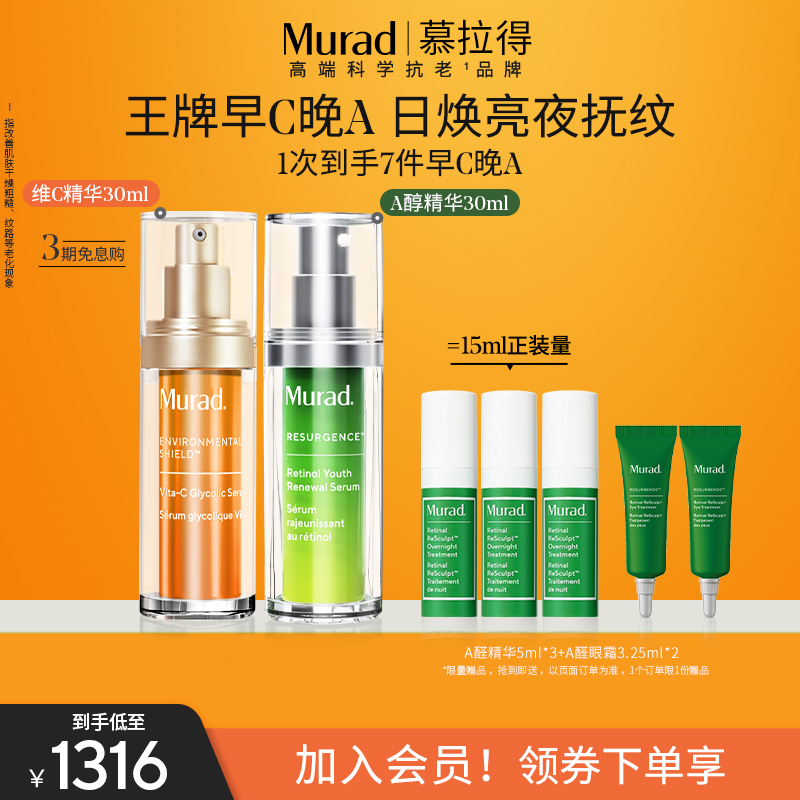 Murad慕拉得A醇精华+VC精华