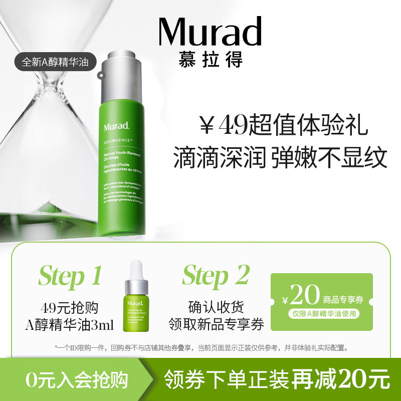 【会员U先试用】Murad慕拉得A醇精粹油3ml抗皱紧致视黄醇精华油,美容护肤/美体/精油,精华油,淘宝优惠券,粉丝福利购,淘宝优惠卷