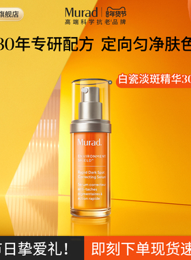 Murad慕拉得传明酸美淡白斑精华液 氨甲环酸去黄提亮肤色改善暗沉