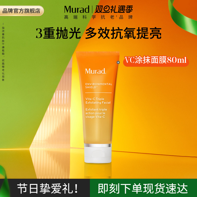 Murad慕拉得VC抗氧化涂抹面膜