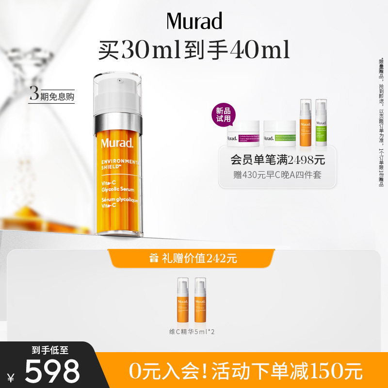 【檀健次同款】Murad慕拉得维C精华面部精华果酸VC提肤色抗氧